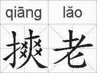 摤老的拼音