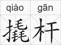 撬杆的拼音