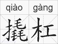 撬杠的拼音