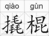撬棍的拼音