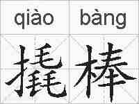 撬棒的拼音
