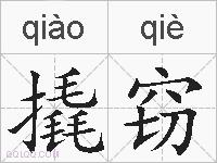 撬窃的拼音