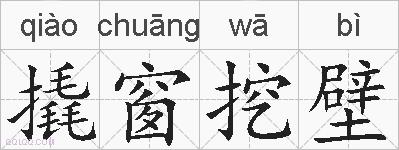 撬窗挖壁的拼音