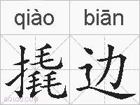 撬边的拼音