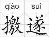 撽遂的拼音