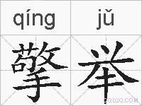 擎举的拼音