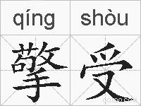 擎受的拼音