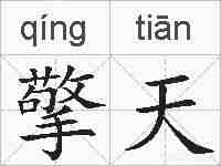 擎天的拼音