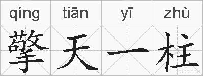 擎天一柱的拼音