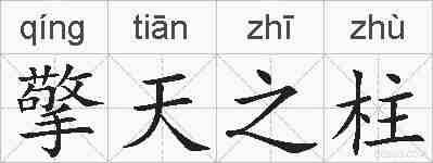 擎天之柱的拼音