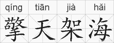 擎天架海的拼音