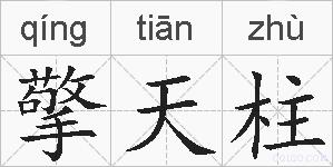 擎天柱的拼音