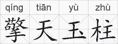 擎天玉柱的拼音