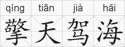 擎天驾海的拼音