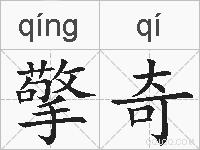 擎奇的拼音