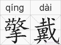 擎戴的拼音
