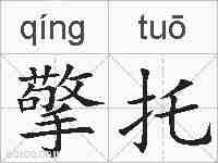 擎托的拼音