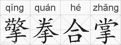 擎拳合掌的拼音