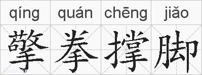 擎拳撑脚的拼音