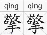 擎擎的拼音