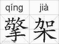 擎架的拼音