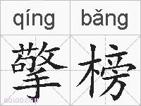 擎榜的拼音