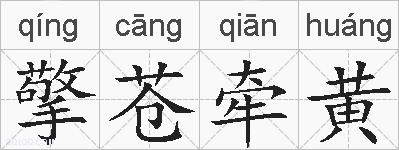 擎苍牵黄的拼音