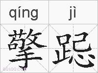 擎跽的拼音