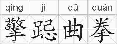 擎跽曲拳的拼音