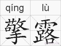 擎露的拼音