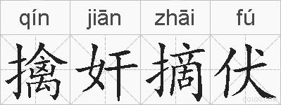 擒奸摘伏的拼音