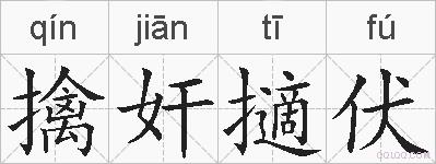 擒奸擿伏的拼音