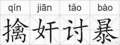 擒奸讨暴的拼音