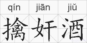 擒奸酒的拼音