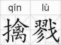 擒戮的拼音