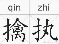 擒执的拼音