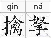 擒拏的拼音