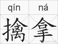 擒拿的拼音