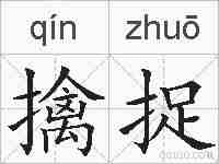 擒捉的拼音