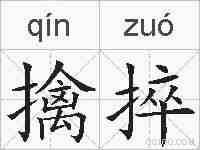擒捽的拼音