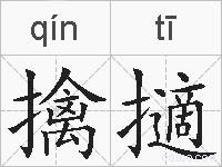 擒擿的拼音