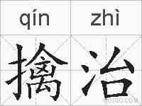 擒治的拼音