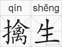 擒生的拼音