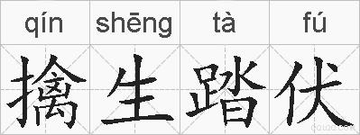 擒生踏伏的拼音
