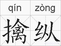 擒纵的拼音