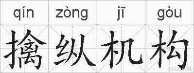 擒纵机构的拼音