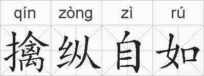 擒纵自如的拼音