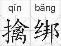 擒绑的拼音