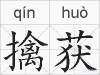 擒获的拼音