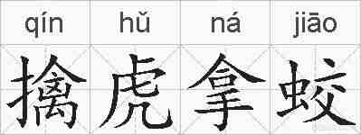 擒虎拿蛟的拼音